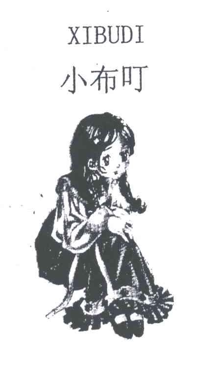 小布叮;XIBUDI