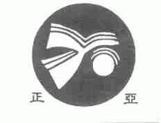 正亚