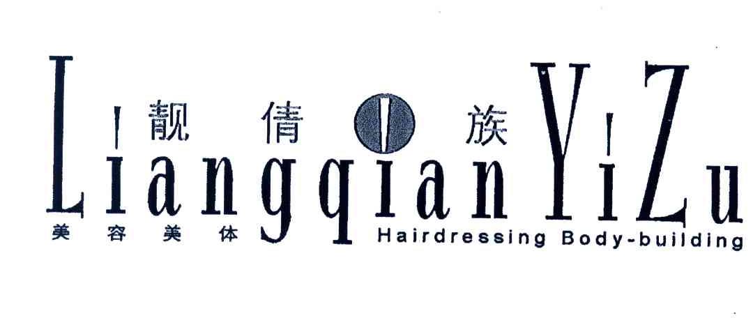 靓倩一族