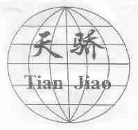 天骄