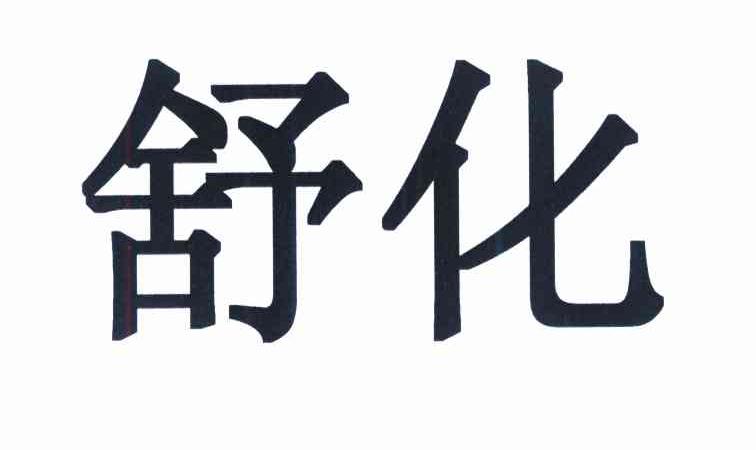 舒化