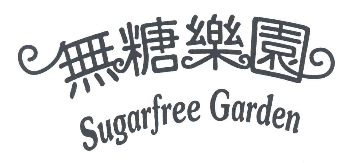 无糖乐园;SUGARFREE GARDEN