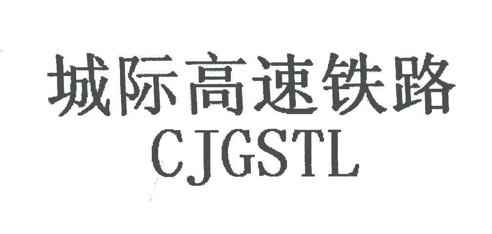 城际高速铁路;CJGSTL