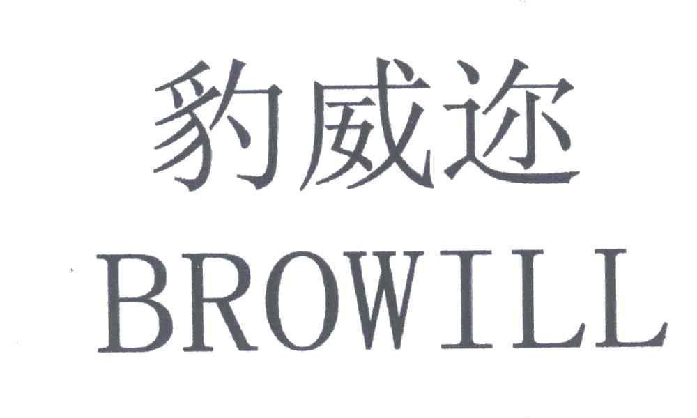 豹威迩;BROWILL