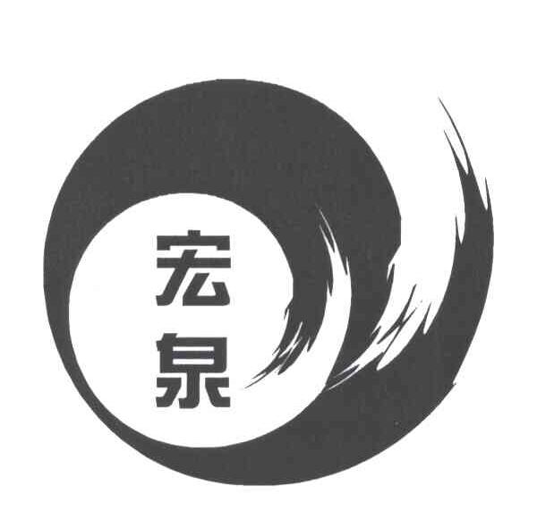 宏泉