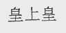 皇上皇