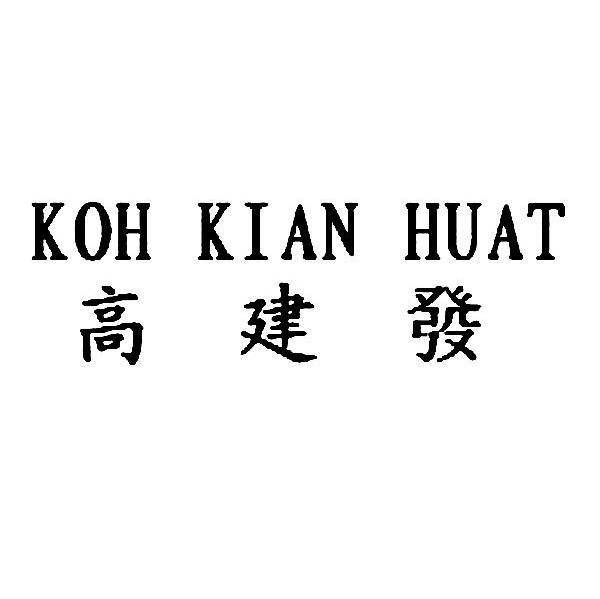 高建发 KOH KIAN HUAT