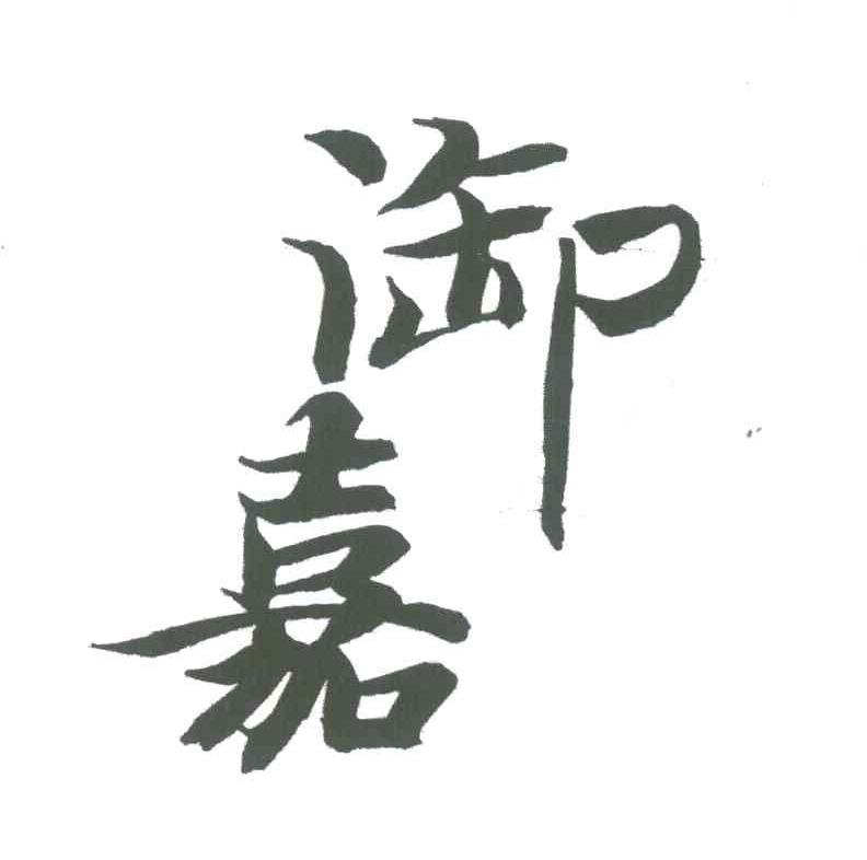 御嘉