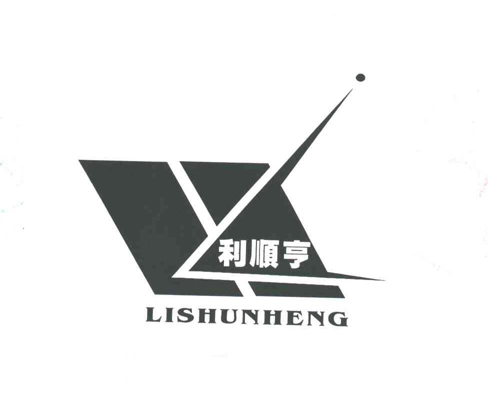 利顺亨