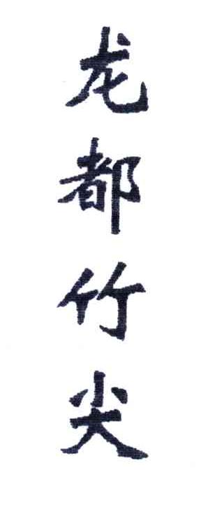 龙都竹尖