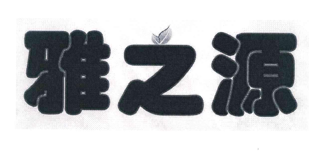 雅之源