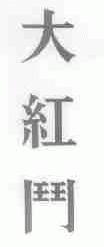 大红斗
