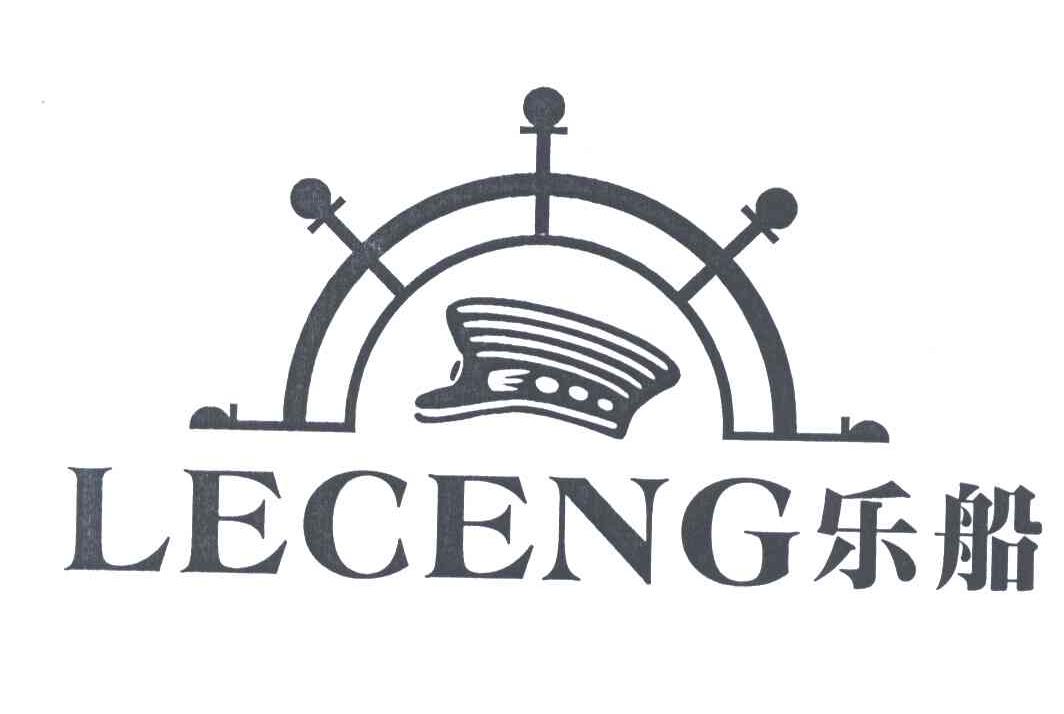 乐船;LECENG及图形
