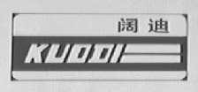 阔迪