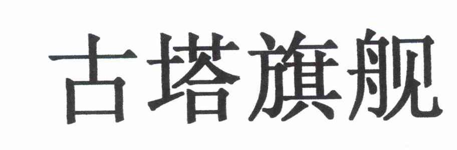 古塔旗舰