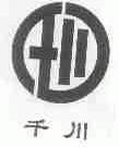 千川