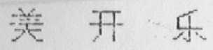 美开乐