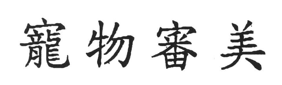 宠物审美