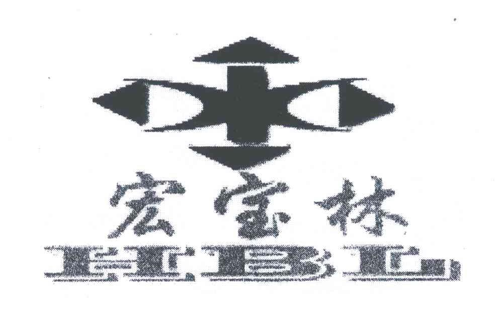 宏宝林;HBL