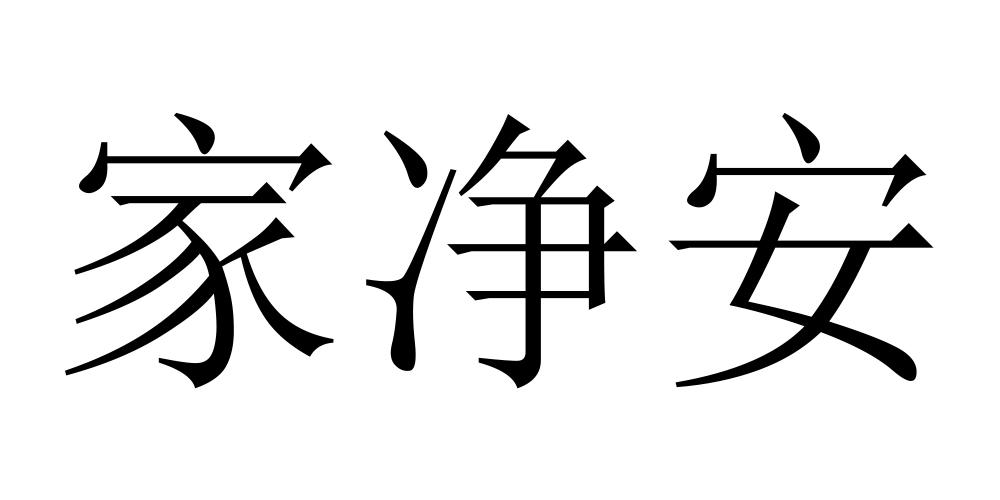 家净安