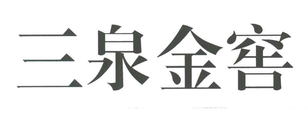 三泉金窖