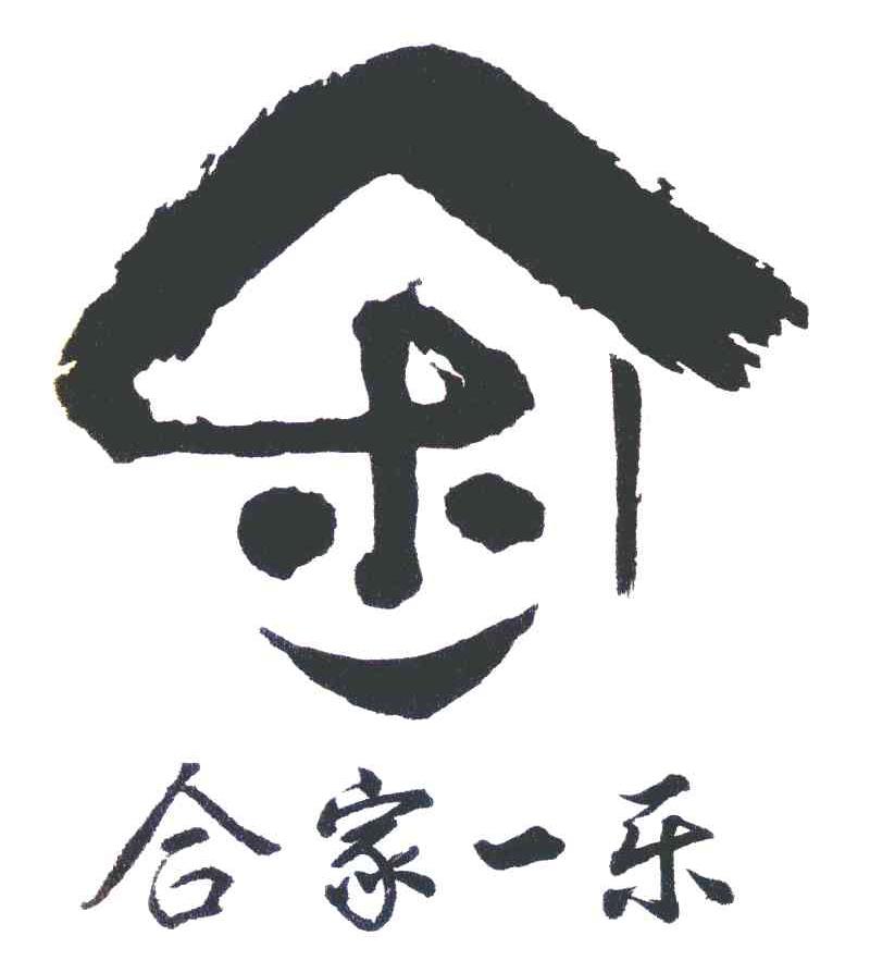 合家一乐