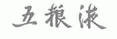 五粮液