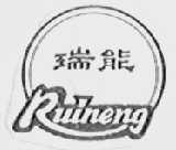 瑞能