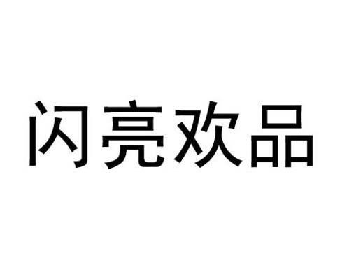 闪亮欢品