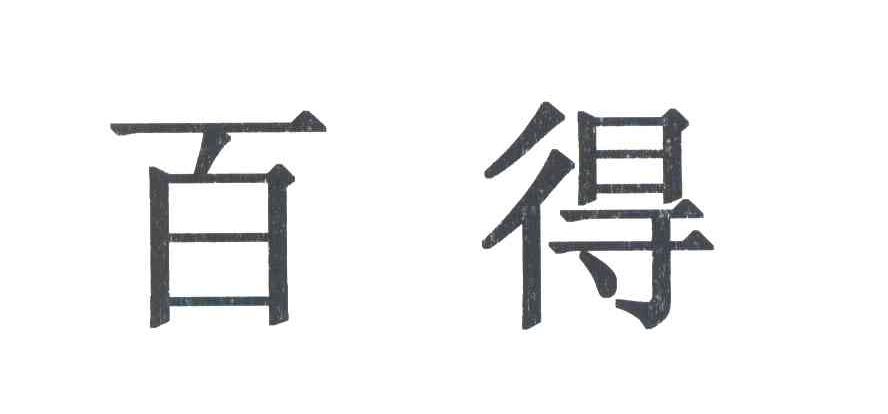 百得