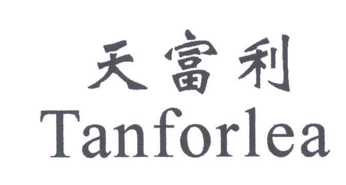 天富利;TANFORLEA