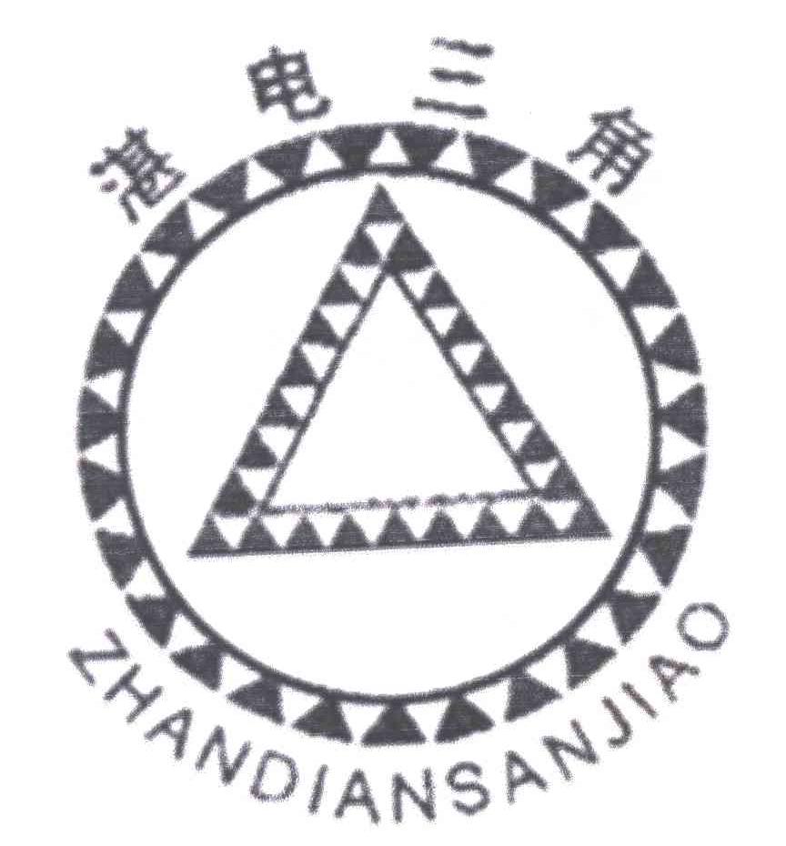 湛电三角