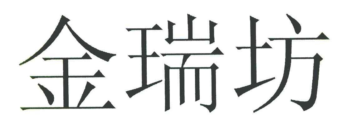 金瑞坊