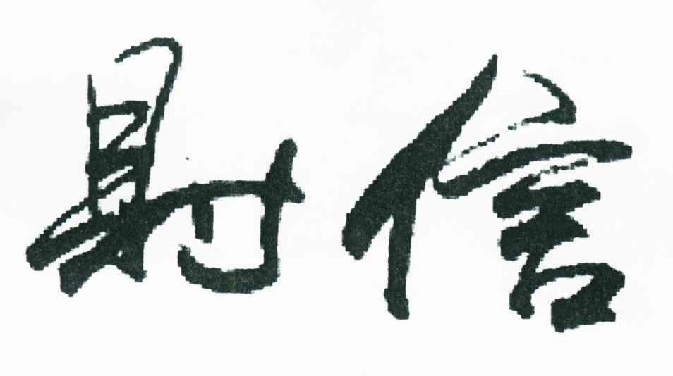 财信