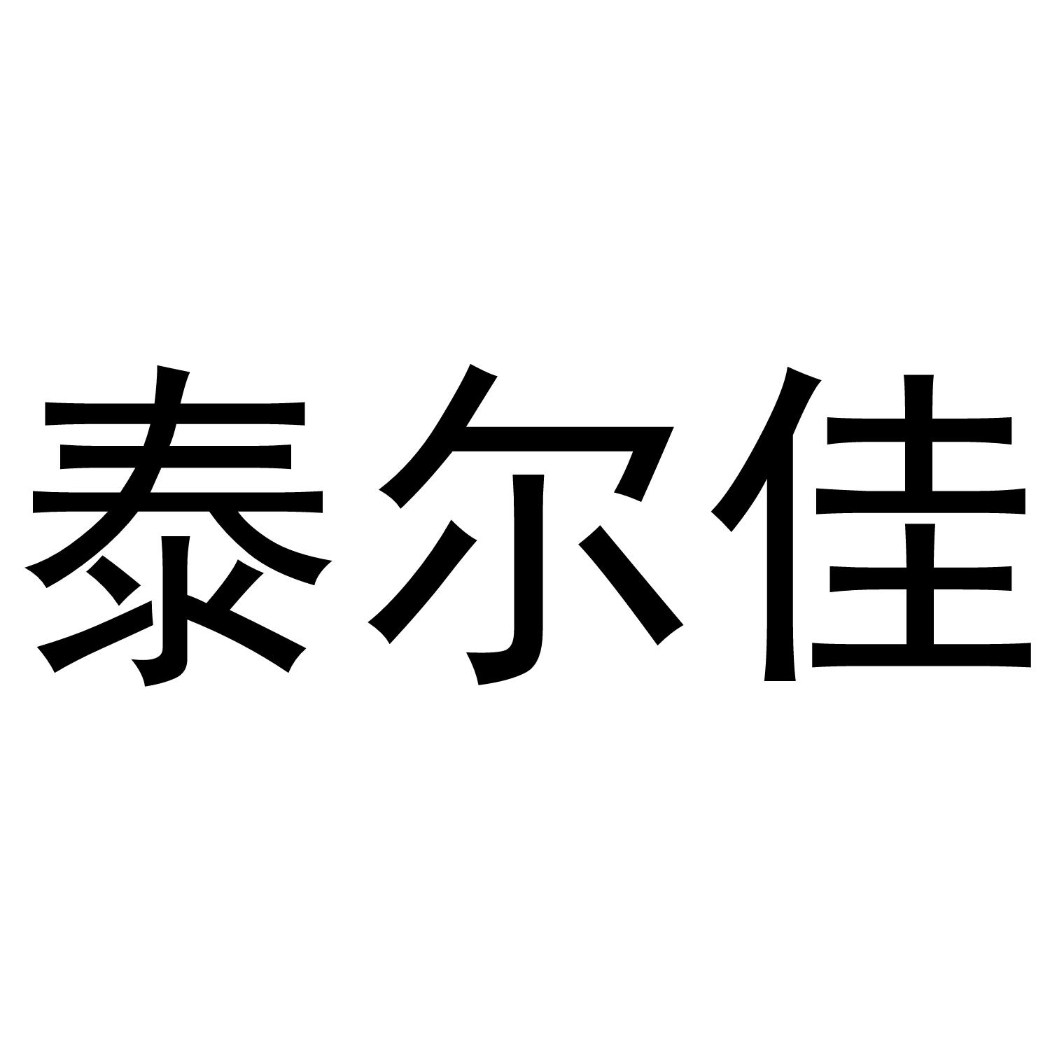 泰尔佳