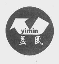 益民