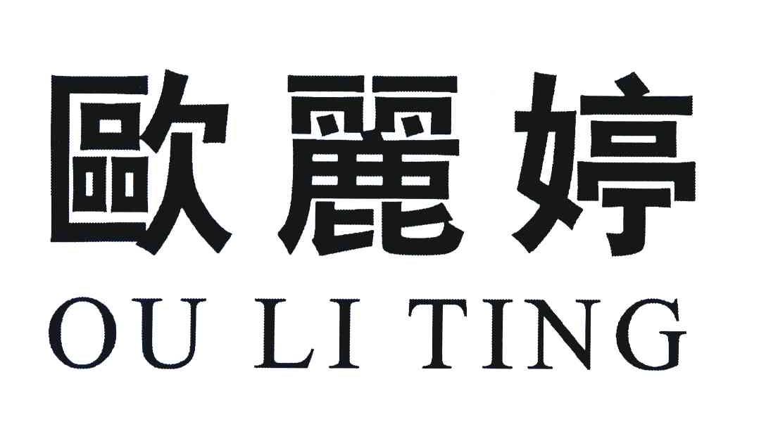 欧丽婷