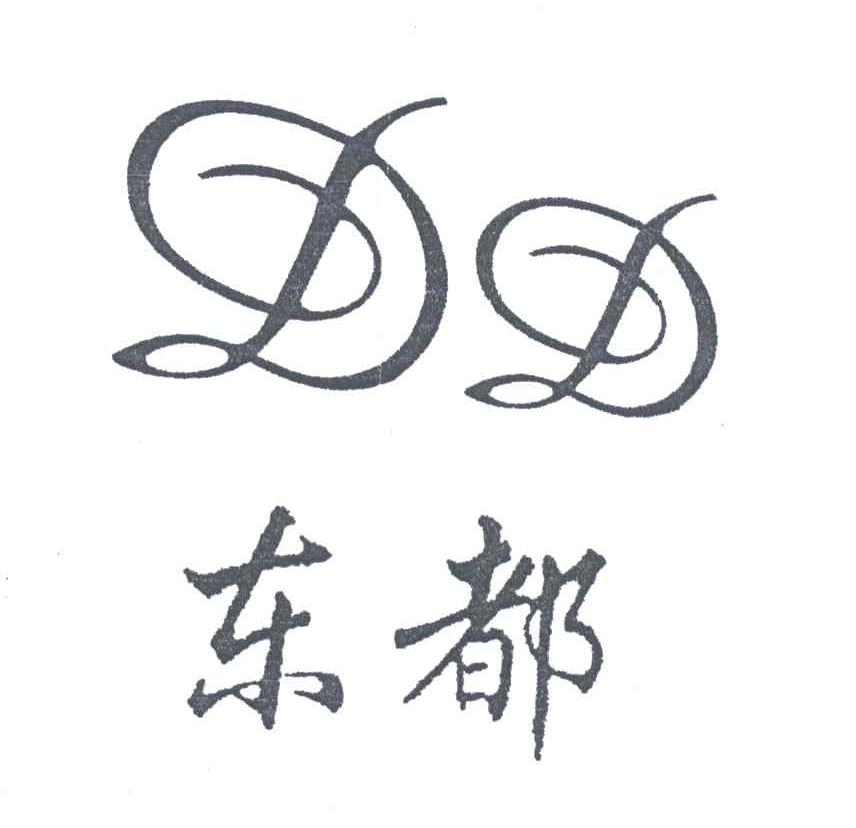 东都;DD