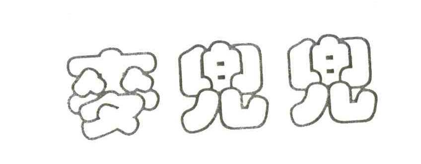 麦兜兜