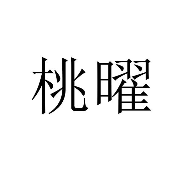 桃曜