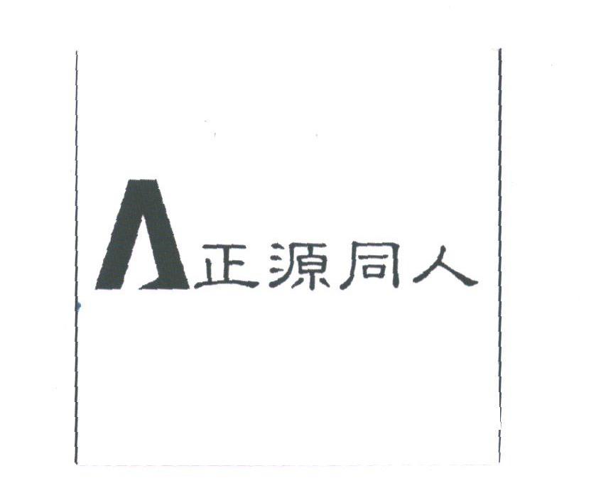 正源同人
