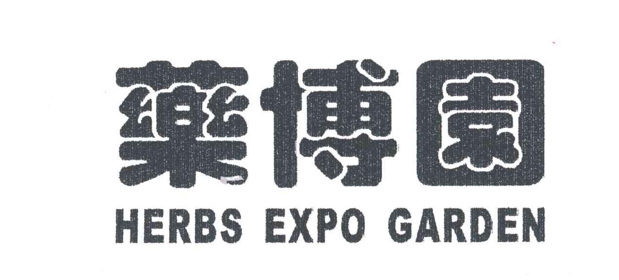 药博园