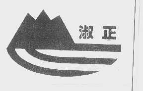 淑正