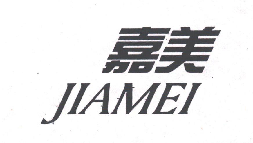 嘉美