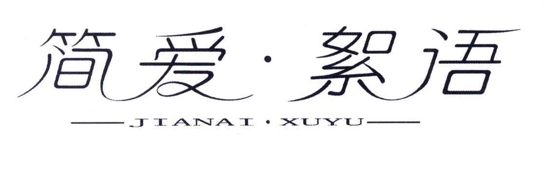 简爱絮语