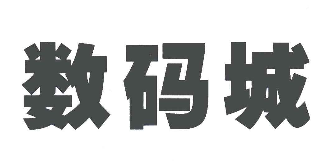 数码城