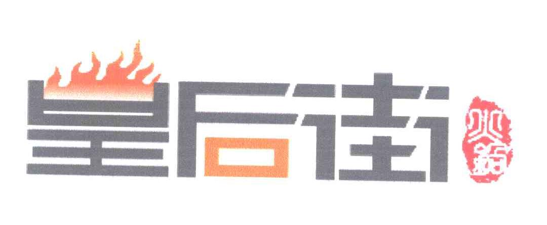 皇后街火锅