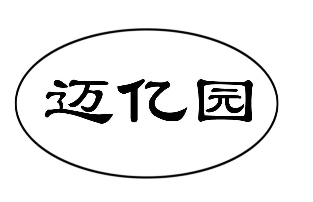 迈亿园