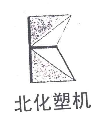 北化塑机