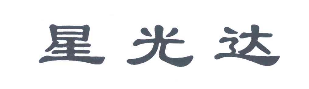 星光达